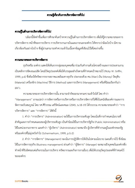 แนวข้อสอบ นักจัดการงานทั่วไป (กลุ่มงานบริหารทั่วไป) กรมทรัพยากรน้ำบาดาล