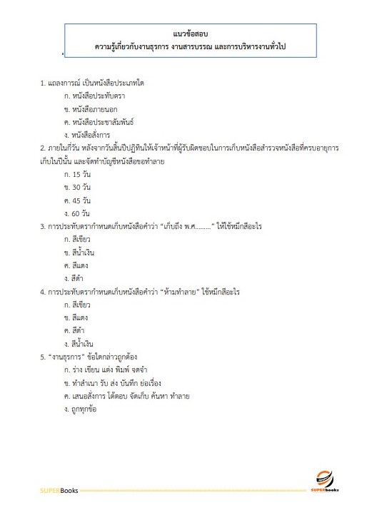 แนวข้อสอบ เจ้าพนักงานธุรการปฏิบัติงาน กรมโรงงานอุตสาหกรรม