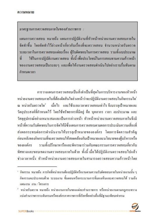 แนวข้อสอบ นักวิชาการตรวจสอบภายในปฏิบัติการ สำนักงบประมาณ