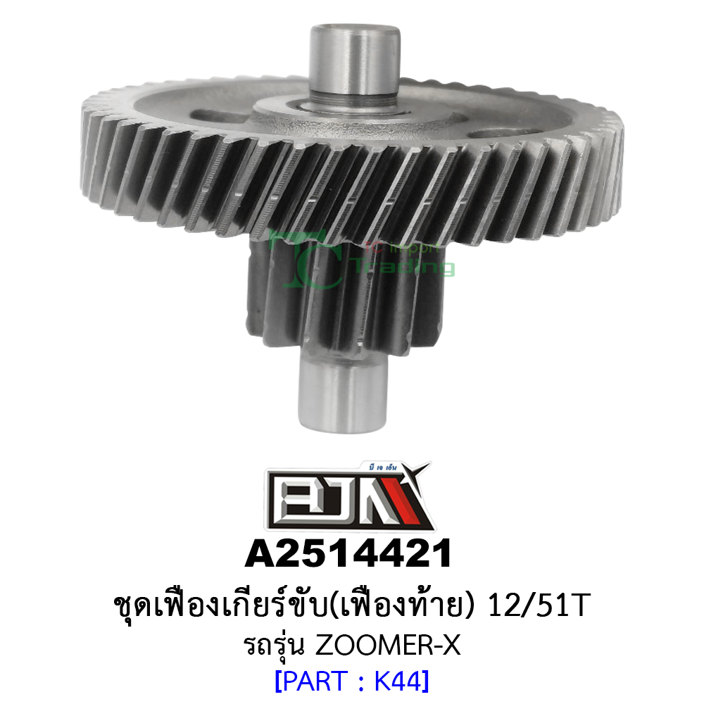 A2514421 ชุดเฟืองเกียร์ขับ/เฟืองท้าย 12/51ฟัน-12/51T รถรุ่น ZOOMER-X อะไหล่มอเตอร์ไซค์ (BJN อะไหล่มอเตอร์ไซค์)
