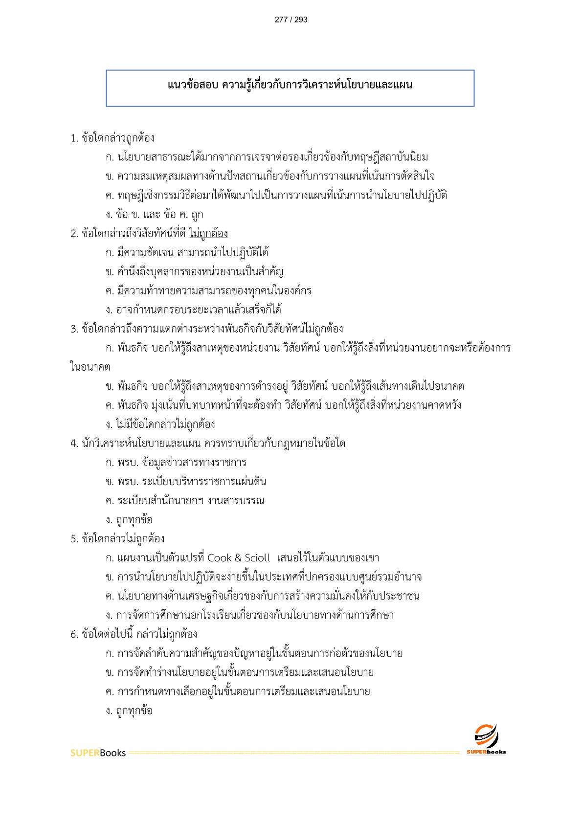 แนวข้อสอบ เจ้าหน้าที่วิเคราะห์โยบายและแผน 6 การรถไฟแห่งประเทศไทย
