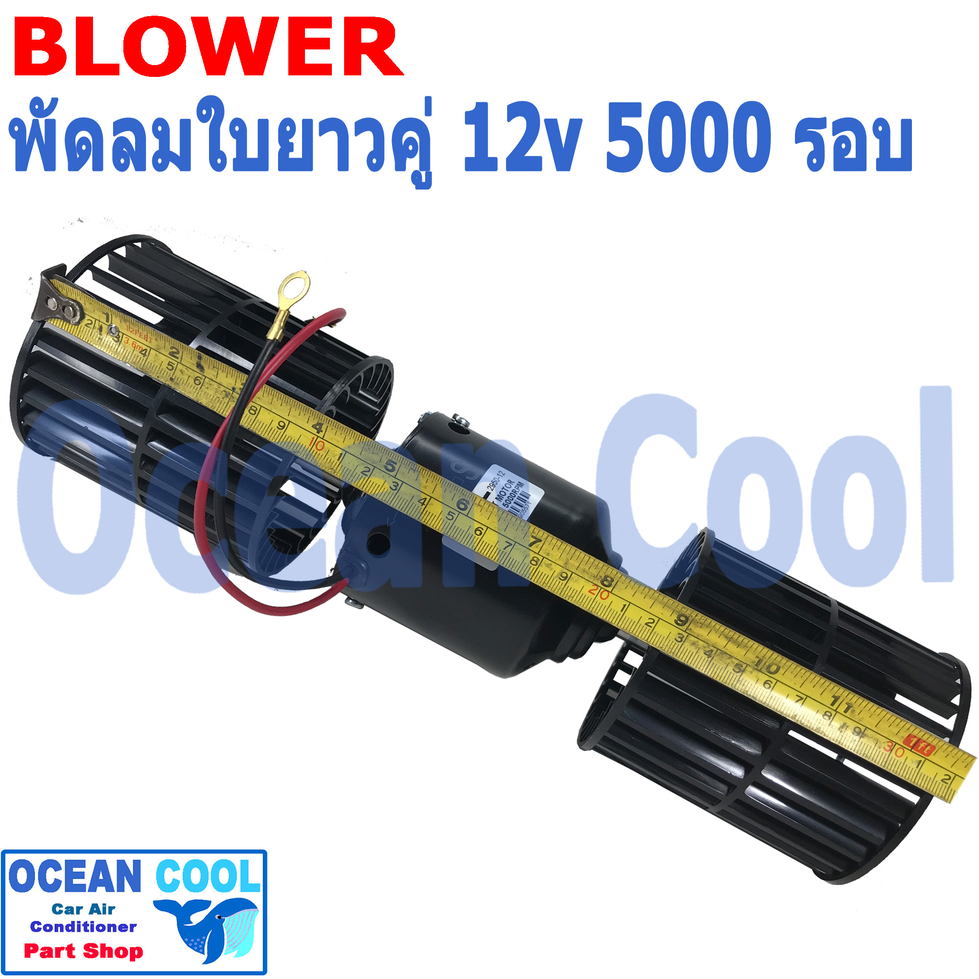 โบลเวอร์ ใบ ยาว คู่ 12v 5000 รอบ BW0056 JC แท้ พัดลมแอร์ รถยนต์ ใบคู่ ใบยาว อะไหล่ แอร์ รถยนต์