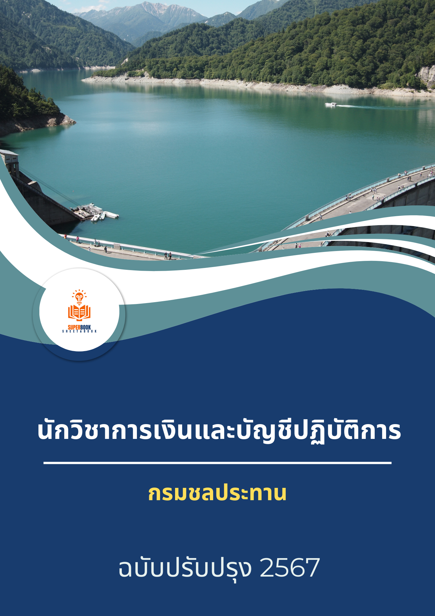 แนวข้อสอบ นักวิชาการเงินและบัญชีปฏิบัติการ กรมชลประทาน