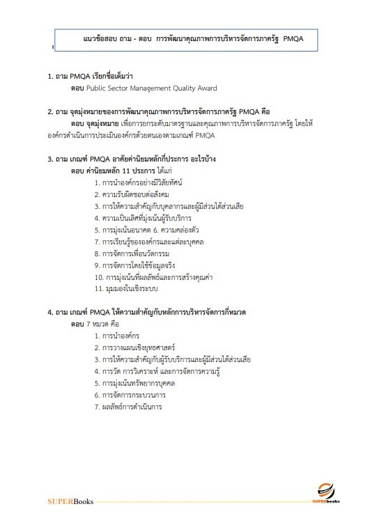 แนวข้อสอบ นักทรัพยากรบุคคลปฏิบัติการ กรมอุทยานแห่งชาติ สัตว์ป่า และพันธุ์พืช