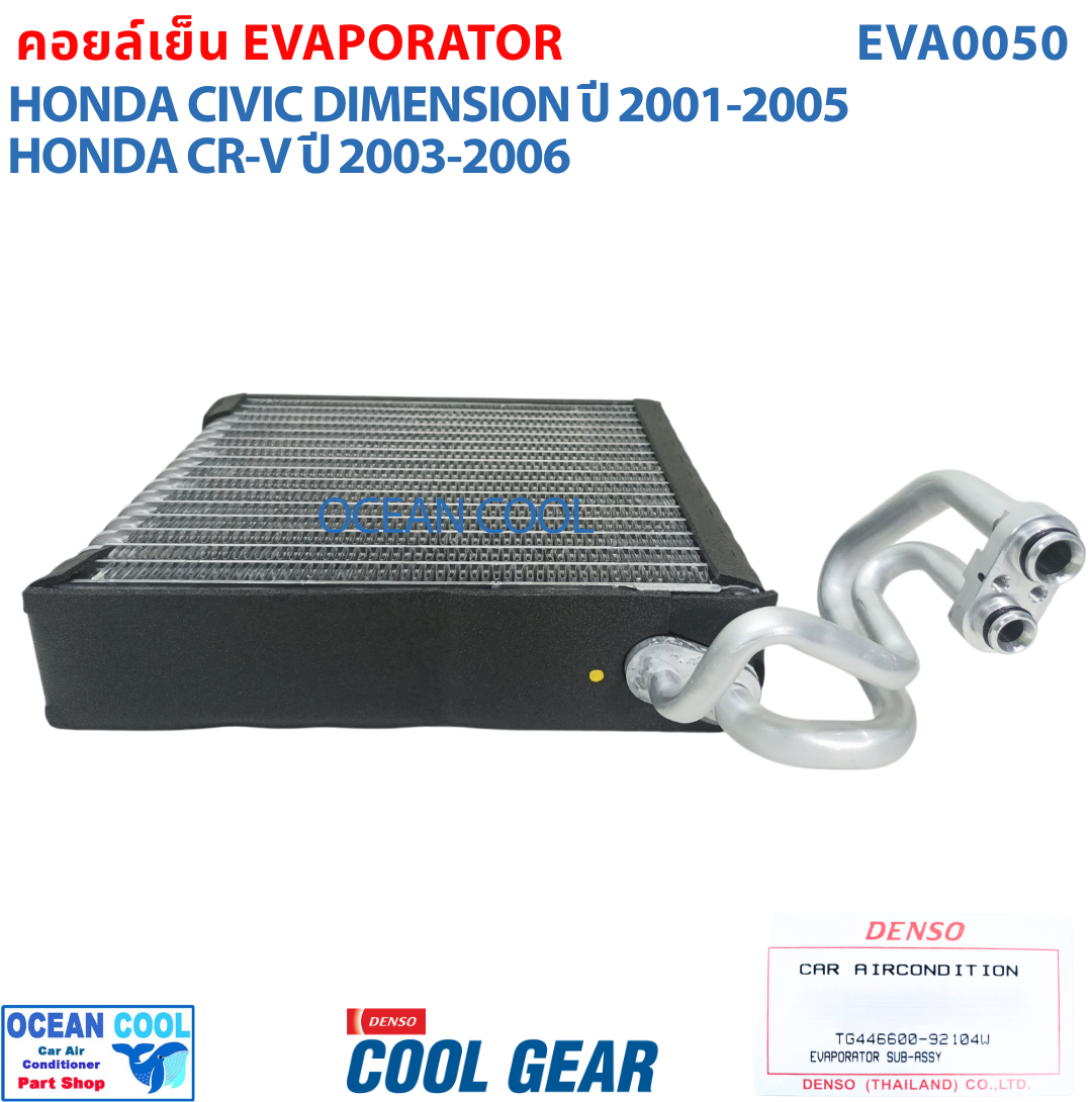 คอยล์เย็น ซีวิค 2001 - 2007 ซีอาวี 2002 - 2007 สตรีม 2002-2006 EVA0050 COOL GEAR รหัส TG446600-92104W Evaporator Honda Civic , CRV ตู้แอร์ คอยเย็น ฮอนด้า ซีวิก พ.ศ. 2545 ถึง 2550 อะไหล่ แอร์ รถยนต์ 2003 2004 2005 2006