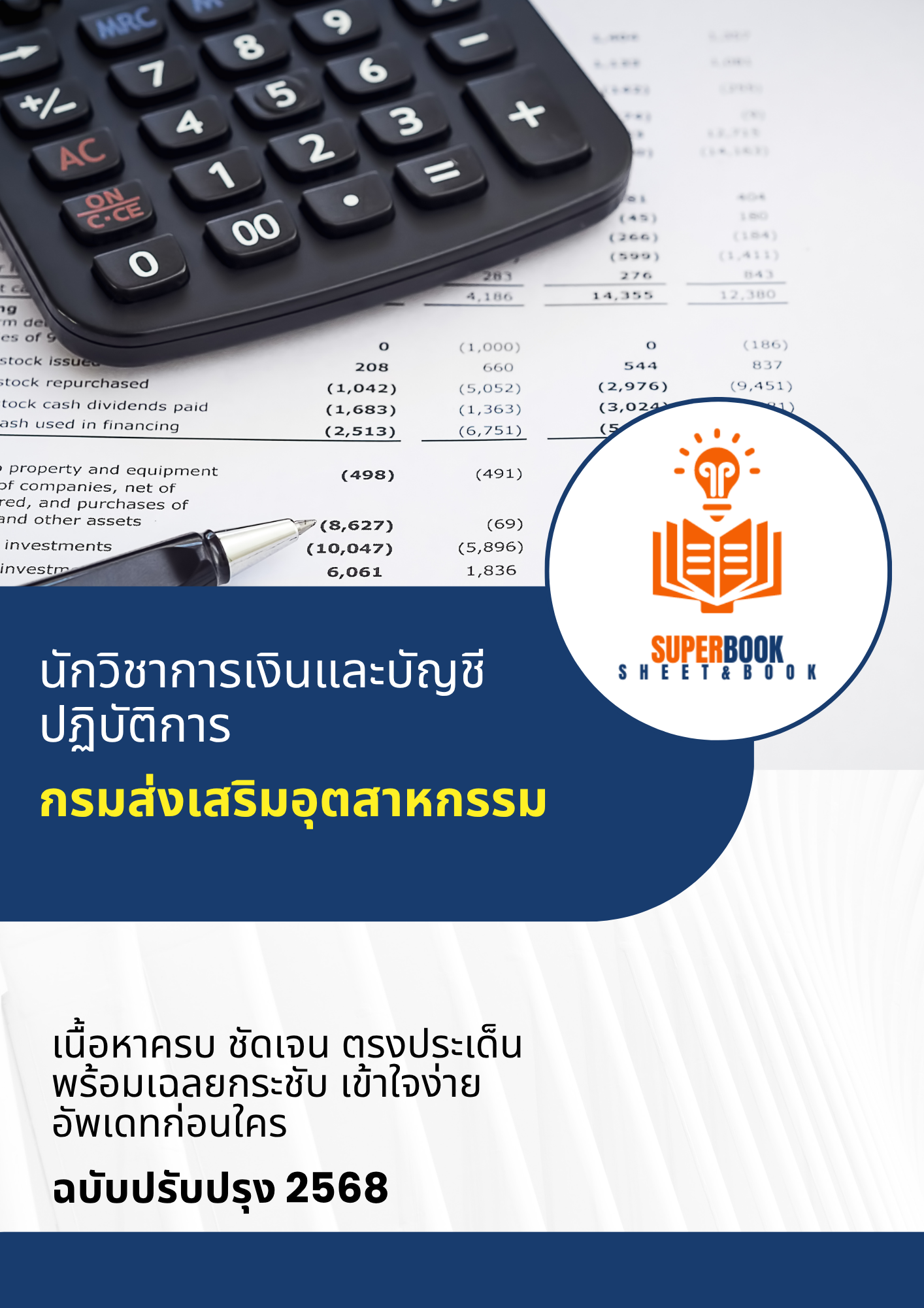 แนวข้อสอบ นักวิชาการเงินและบัญชีปฏิบัติการ กรมส่งเสริมอุตสาหกรรม