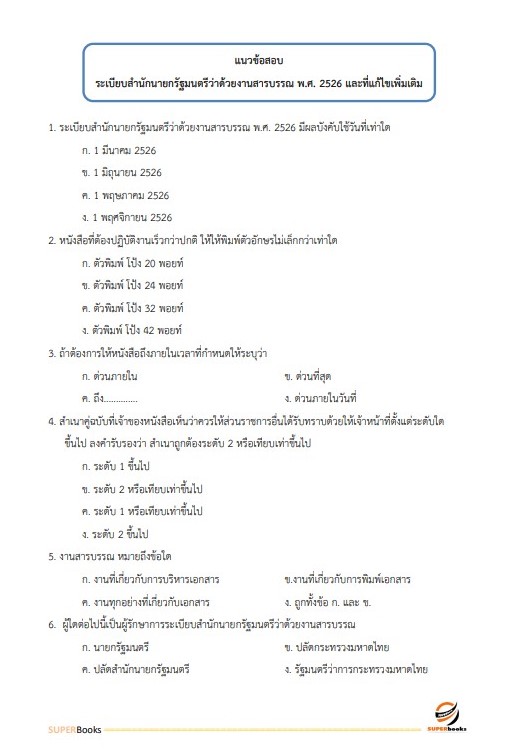 แนวข้อสอบ เจ้าพนักงานธุรการปฏิบัติงาน กรมโรงงานอุตสาหกรรม