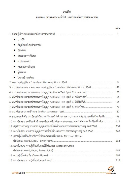 แนวข้อสอบ นักจัดการงานทั่วไป มหาวิทยาลัยการกีฬาแห่งชาติ