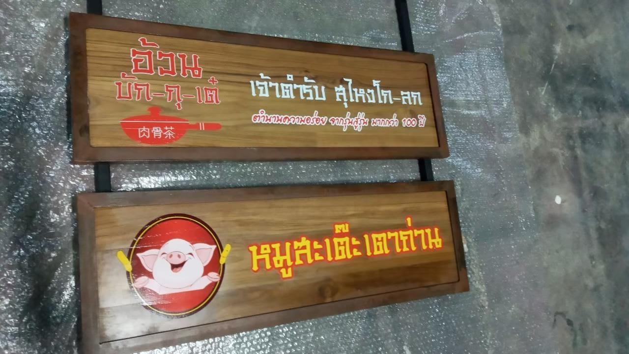 งานป้ายไม้สัก ไม้สนพิมพ์UV