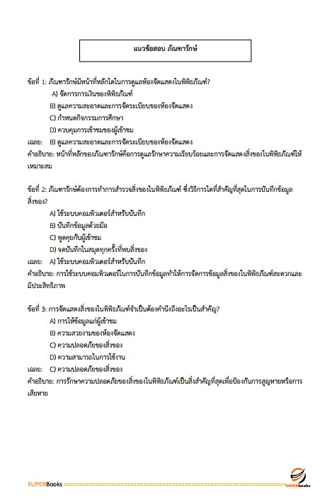 แนวข้อสอบ ภัณฑารักษ์ปฏิบัติการ สำนักงานอัยการสูงสุด