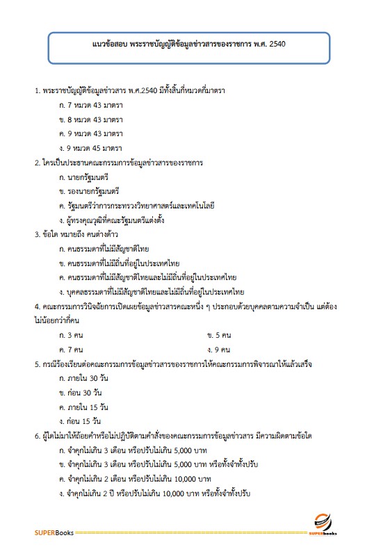 แนวข้อสอบ นักวิเคราะห์นโยบายและแผนปฏิบัติการ สำนักงานปลัดกระทรวงทรัพยากรธรรมชาติและสิ่งแวดล้อม