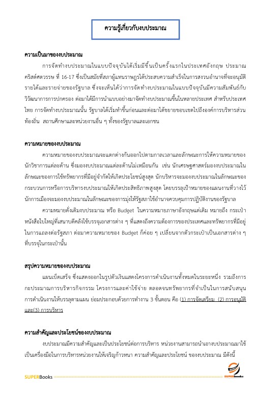 แนวข้อสอบ เจ้าพนักงานธุรการปฏิบัติงาน กรมส่งเสริมการค้าระหว่างประเทศ