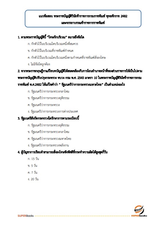แนวข้อสอบ เจ้าพนักงานราชทัณฑ์ปฏิบัติงาน (งานควบคุมผู้ต้องขังชายและอื่นๆ) กรมราชทัณฑ์
