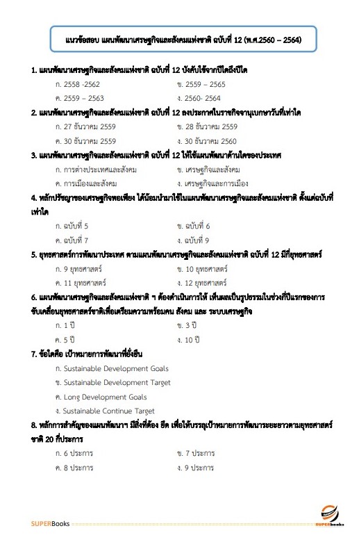 แนวข้อสอบ เจ้าหน้าที่วิเคราะห์นโยบายและแผน สำนักงานเกษตรและสหกรณ์ จังหวัดอุบลราชธานี