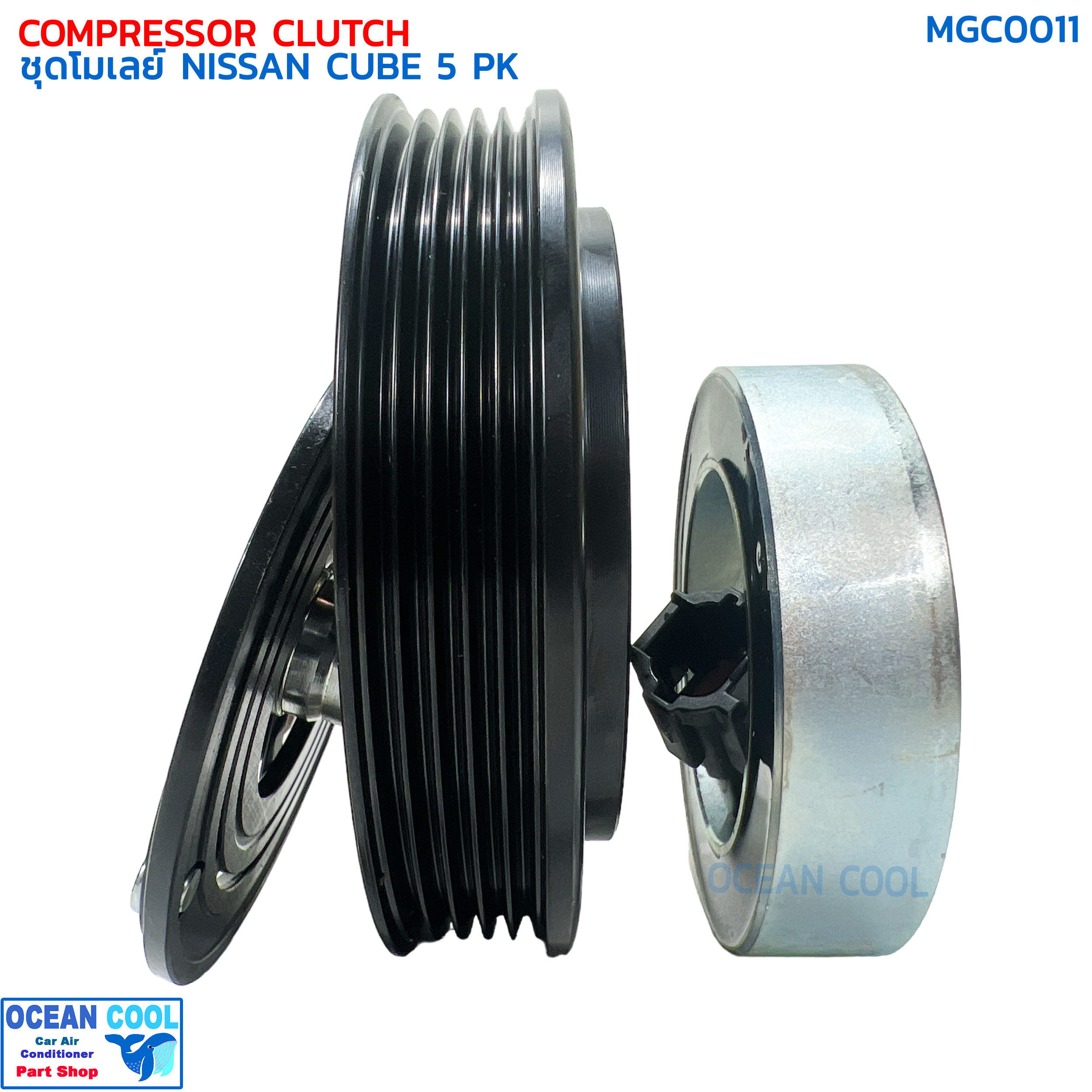 คลัชคอมแอร์ นิสสัน คิวบ์ 5ร่อง MGC0011 COMPRESSOR CLUTCH NISSAN CUBE 5PK ชุดครัชคอมแอร์ ชุดคลัตซ์ครบชุด ใช้กับคอม CALSONIC