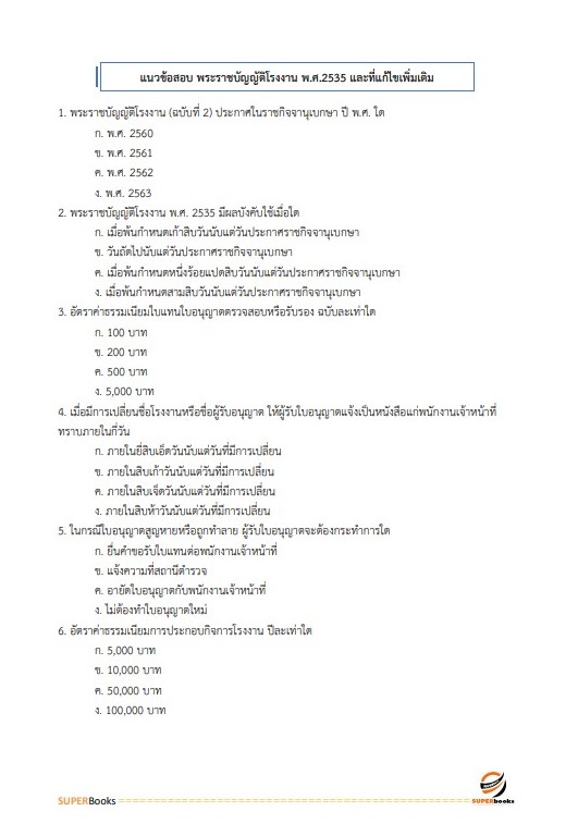แนวข้อสอบ นักวิชาการอุตสาหกรรมปฏิบัติการ กรมส่งเสริมอุตสาหกรรม อัพเดท2566