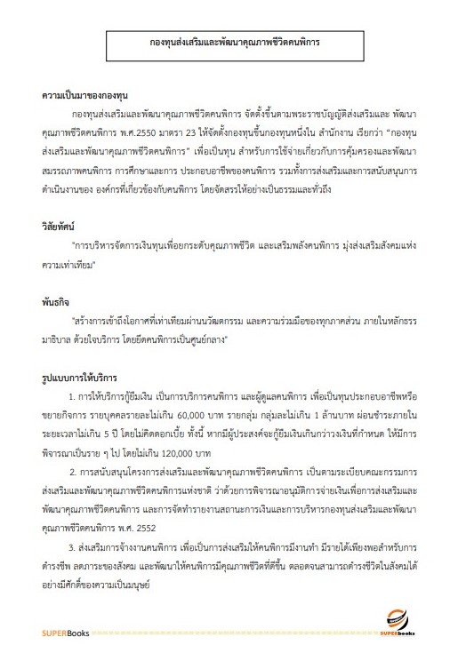 แนวข้อสอบ นักพัฒนาสังคมปฏิบัติการ กรมส่งเสริมและพัฒนาคุณภาพชีวิตคนพิการ