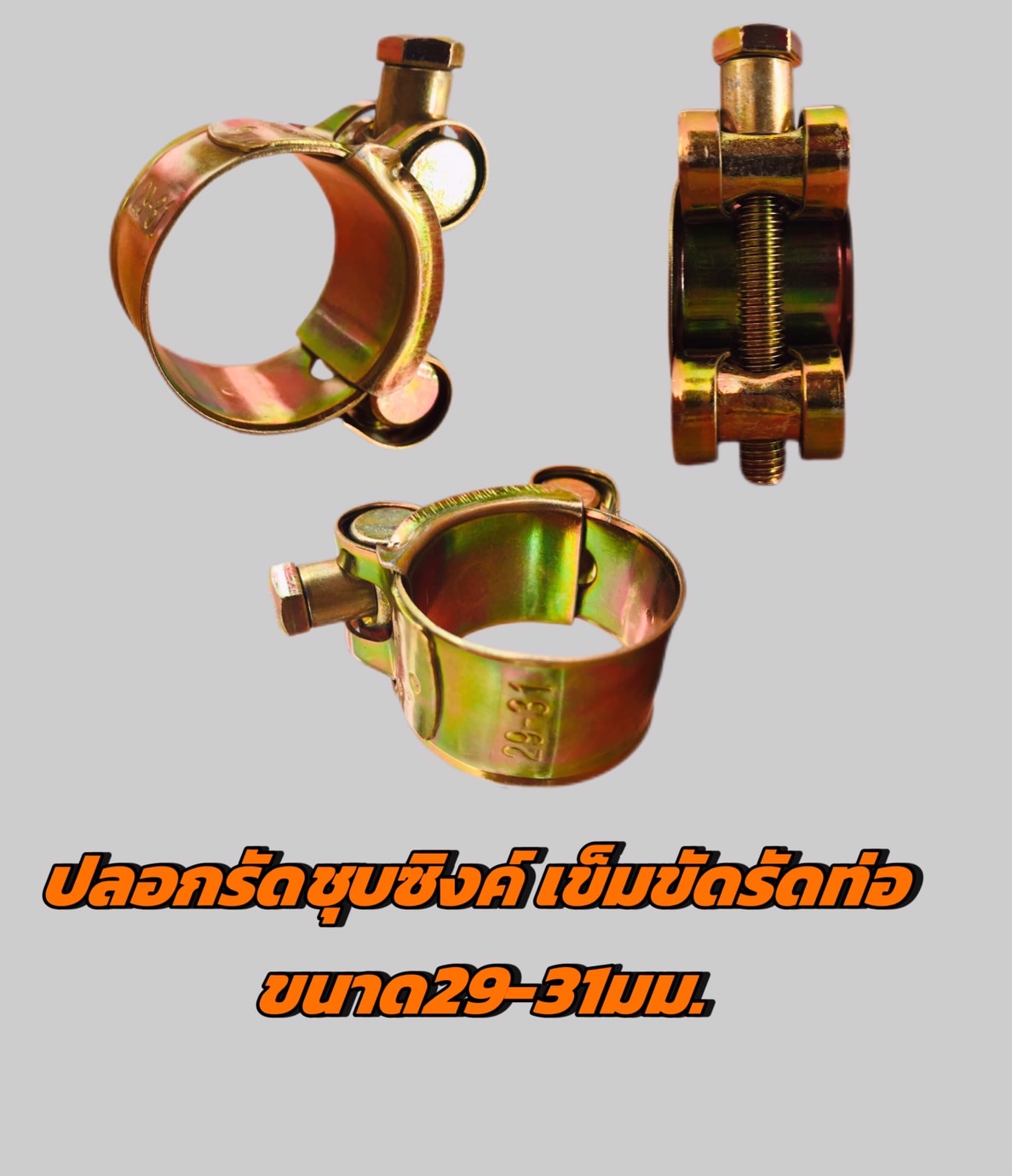 ปลอกรัดชุบซิงค์ 26-28,29-31,32-35 มม.