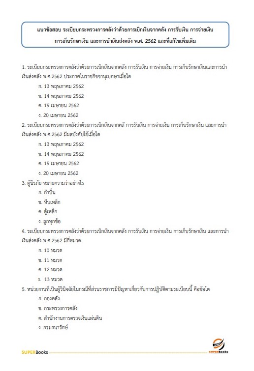 แนวข้อสอบ เจ้าพนักงานการเงินและบัญชีปฏิบัติงาน กรมอนามัย