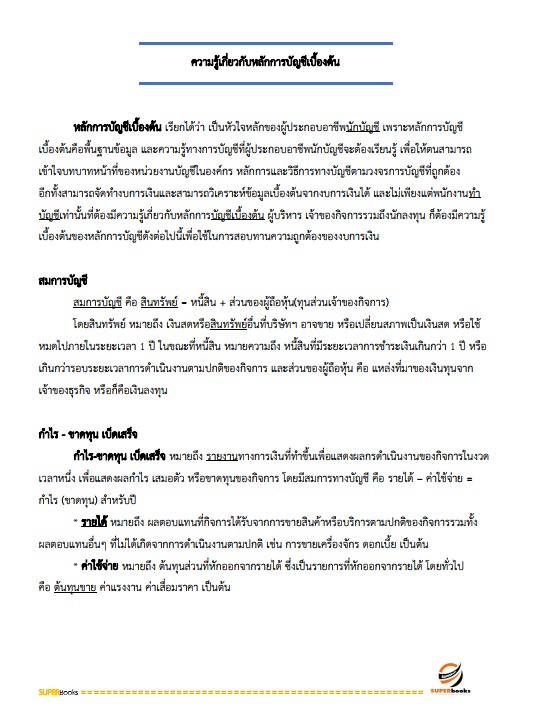 แนวข้อสอบ นักตรวจสอบภาษี กรมสรรพสามิต