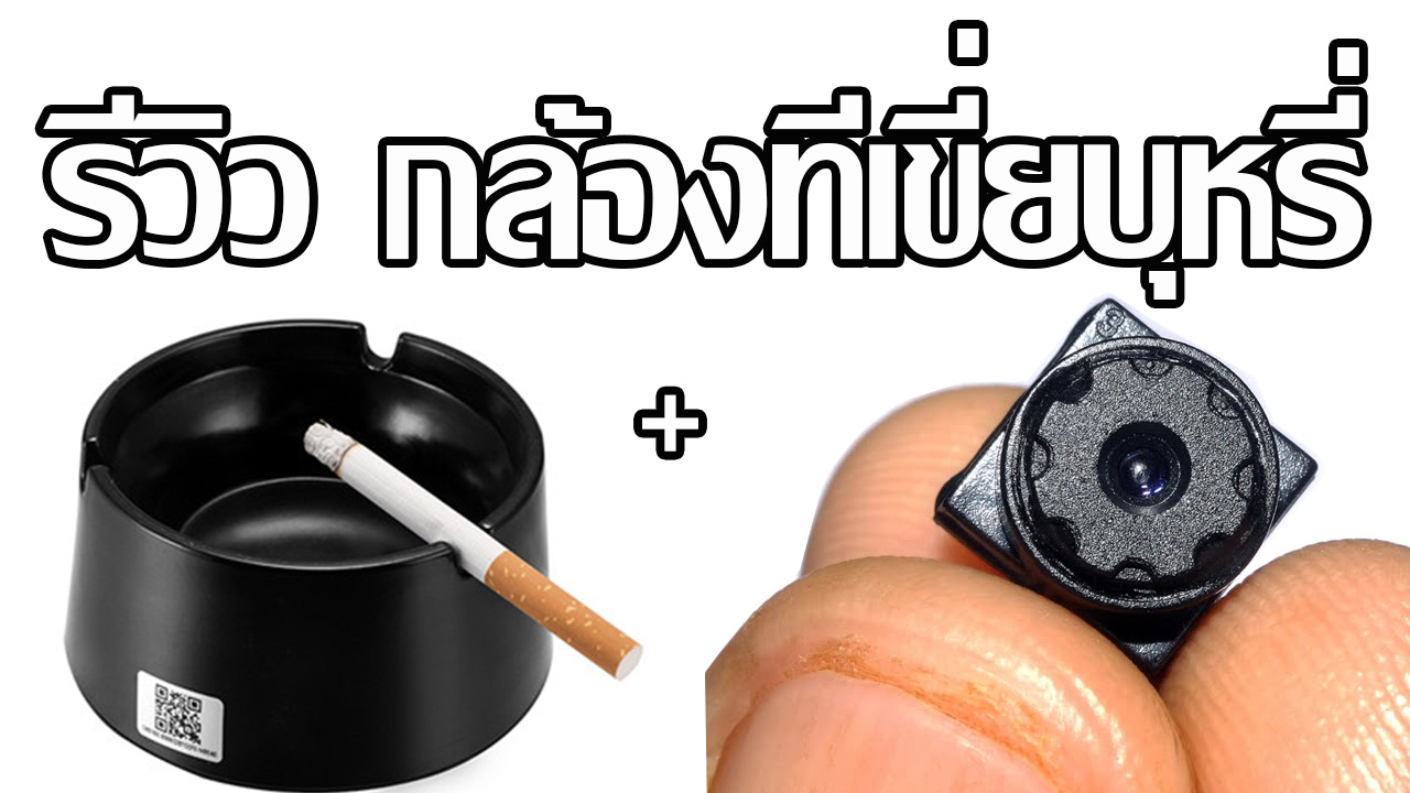 กล้องวงจรปิดแบบกล้องที่เขี่ยบุหรี่ V003 WIFI