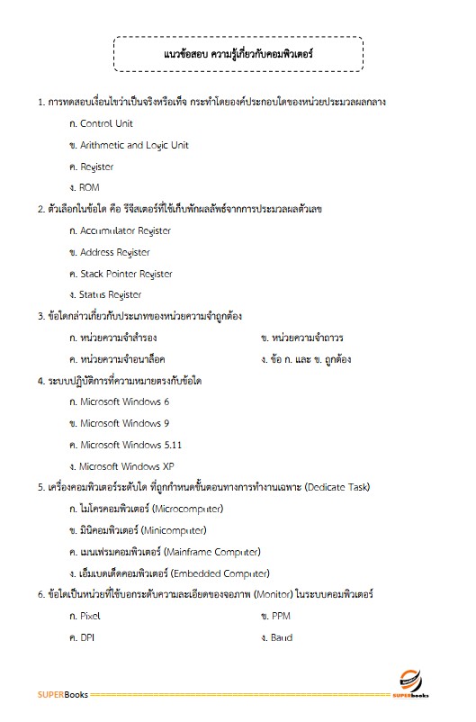 แนวข้อสอบ เจ้าพนักงานธุรการปฏิบัติงาน กรมสวัสดิการและคุ้มครองแรงงาน