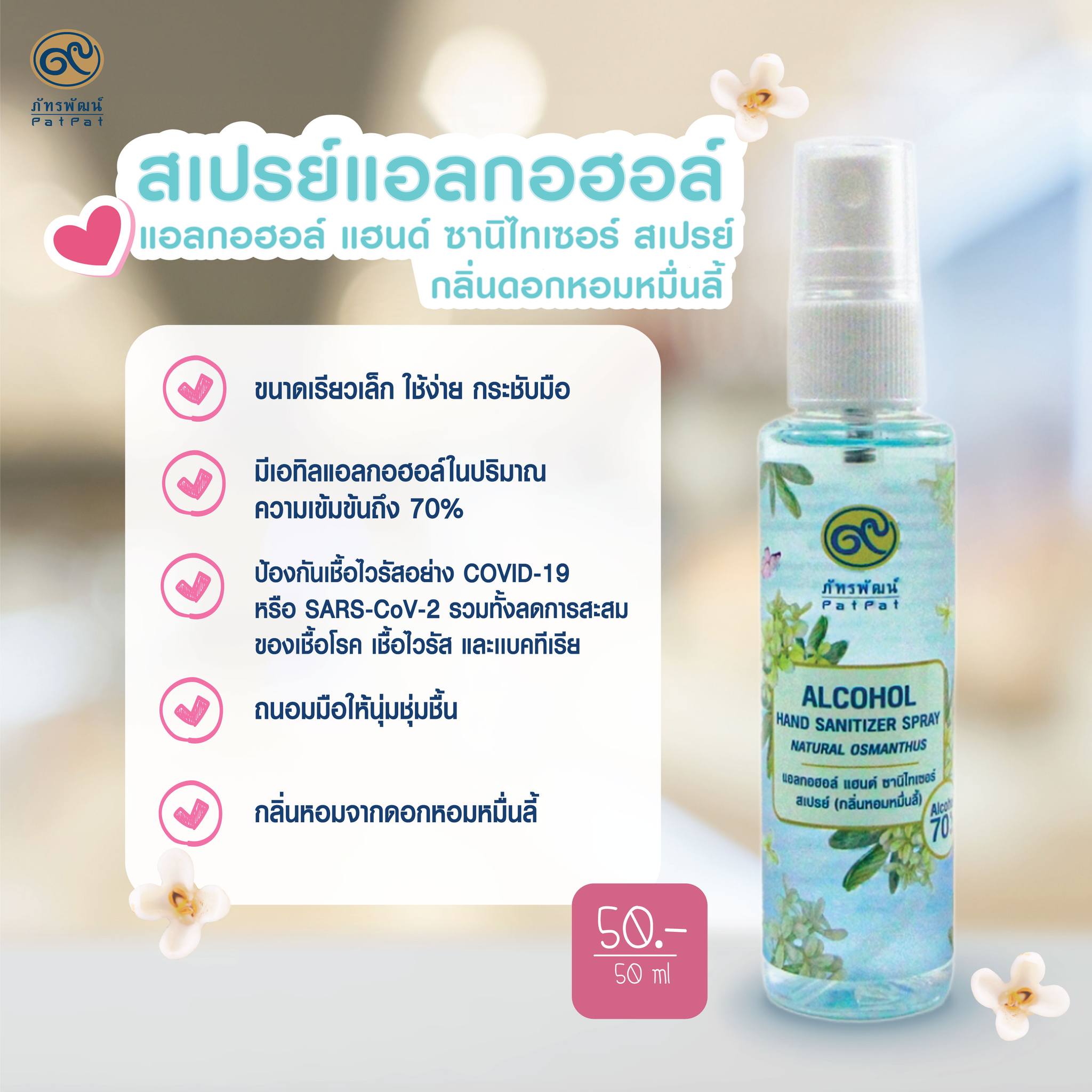 สเปรย์แอลกอฮอล์ กลิ่นดอกหอมหมื่นลี้