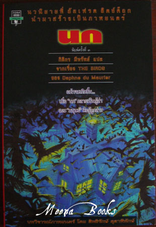 นก (The Birds)