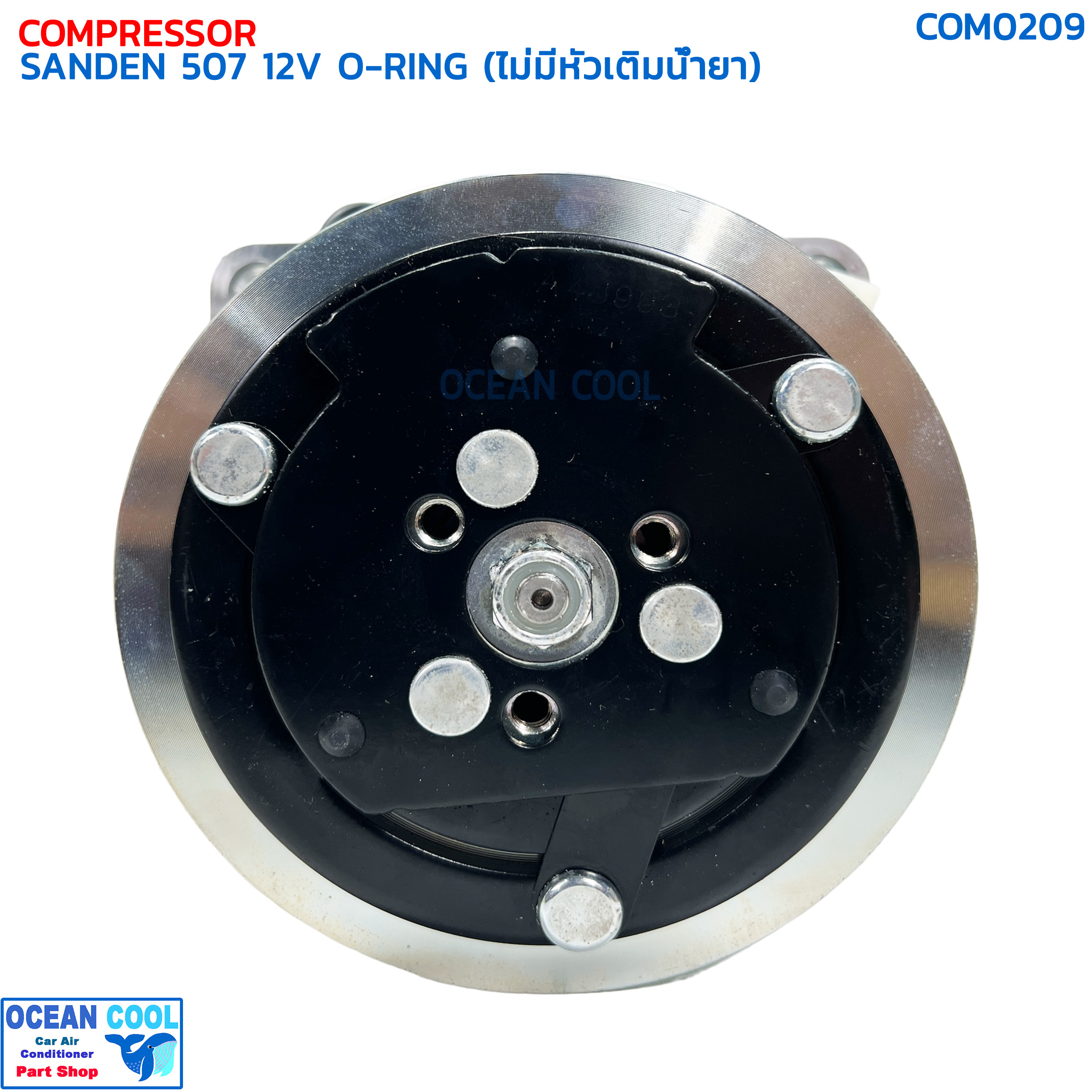 คอมเพรสเซอร์ ซันเด้น 507 (5S11) โอริง 12 โวลต์ ไม่มีหัวเติมน้ำยา แท้ COM0209 COMPRESSOR SANDEN 507 O-RING 12V คอมแอร์ ซันเด้น คอมเพลสเซอร์
