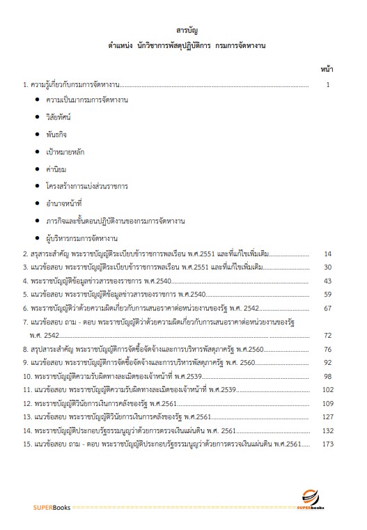 แนวข้อสอบ นักวิชาการพัสดุปฏิบัติการ กรมการจัดหางาน