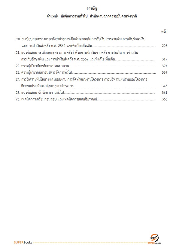 แนวข้อสอบ นักจัดการงานทั่วไป สำนักงานสภาความมั่นคงแห่งชาติ