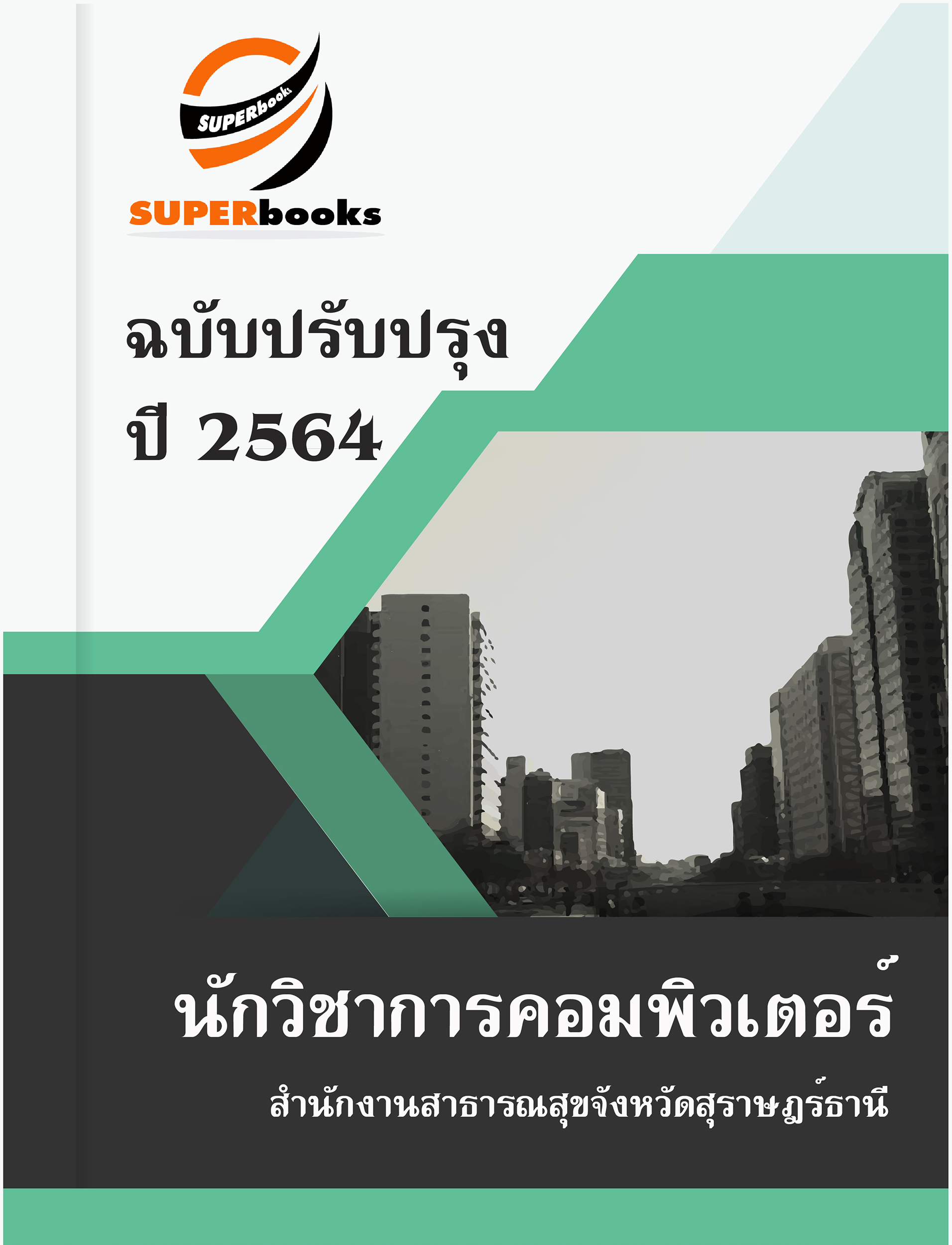 แนวข้อสอบ นักวิชาการคอมพิวเตอร์ สำนักงานสาธารณสุขจังหวัดสุราษฎร์ธานี