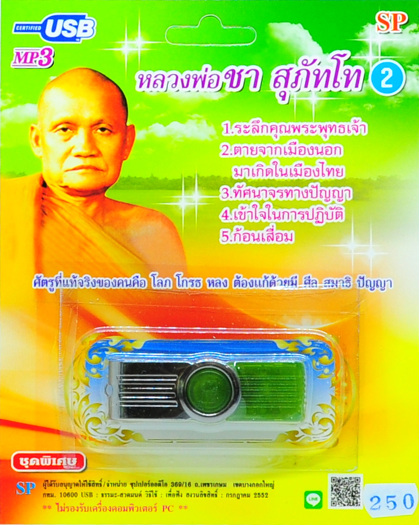 mp3 บทเทศนาธรรม หลวงพ่อชา สุภัทโท ชุด2 USB Flash Drive