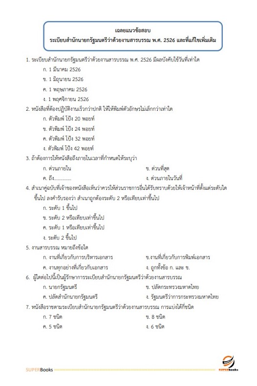 แนวข้อสอบ นักจดหมายเหตุปฏิบัติการ (กรมศิลปากร)