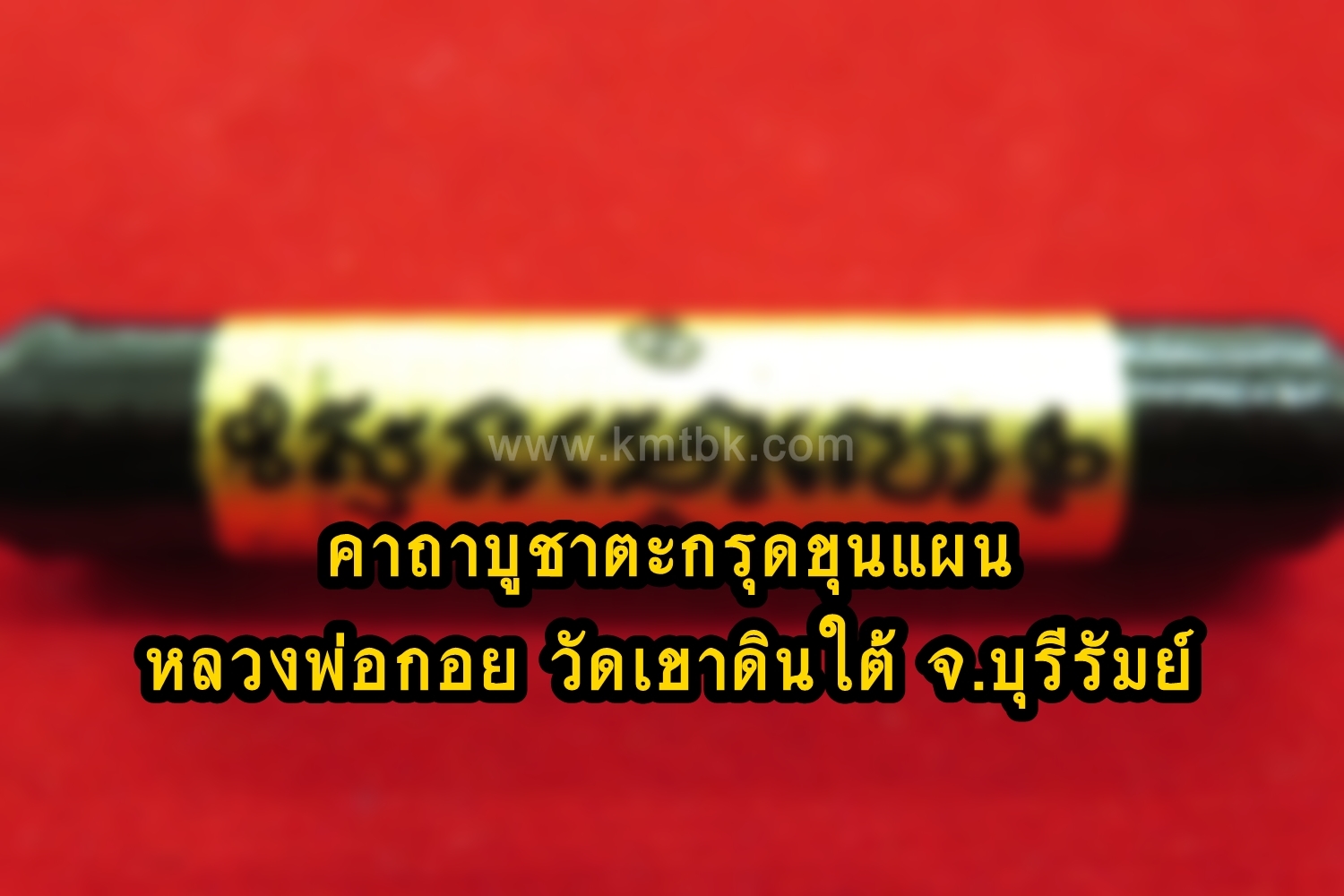 คาถาบูชา ตะกรุดขุนแผน มหาเสน่ห์ หลวงพ่อกอย วัดเขาดินใต้ จ.บุรีรัมย์