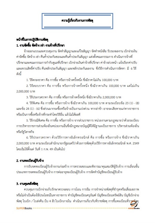 แนวข้อสอบ เจ้าหน้าที่ธุรการ สำนักงานนโยบายและแผนทรัพยากรธรรมชาติและสิ่งแวดล้อม