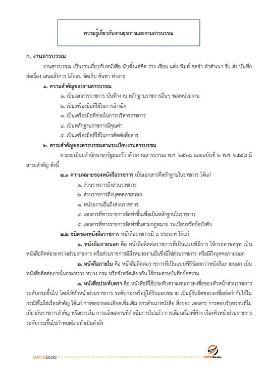 แนวข้อสอบ พนักงานภาษีสรรพากร (ปฏิบัติงานเกี่ยวกับการจัดเก็บภาษีสรรพากร) กรมสรรพากร