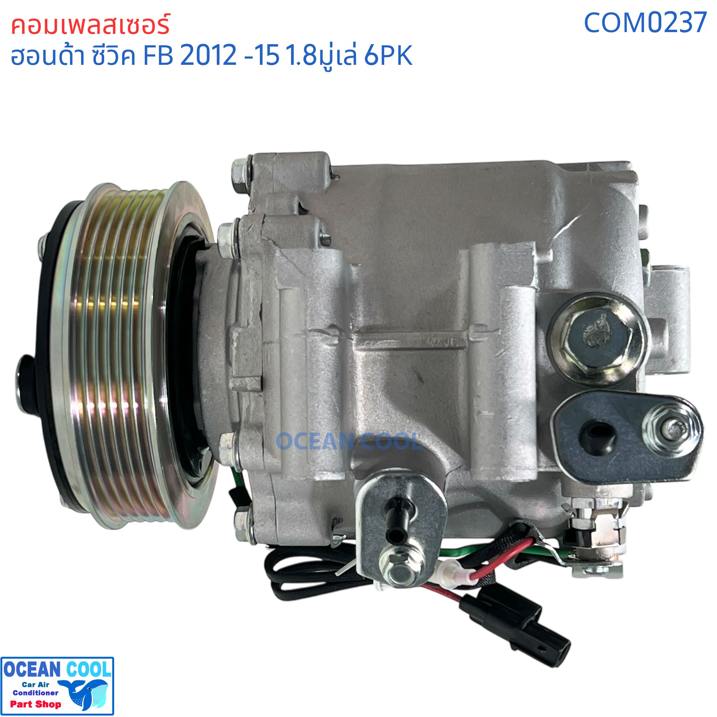 คอมเพลสเซอร์ ฮอนด้า ซีวิค 1.8 2012 - 2015 COM0237 Compressor Honda Civic FB เอฟบี มู่เล่สายพาร 6PK 6ร่อง เครื่อง1.8 ปี 2012-2015 คอมแอร์ ฮอนด้าซีวิค รถยนต์ 1.8T