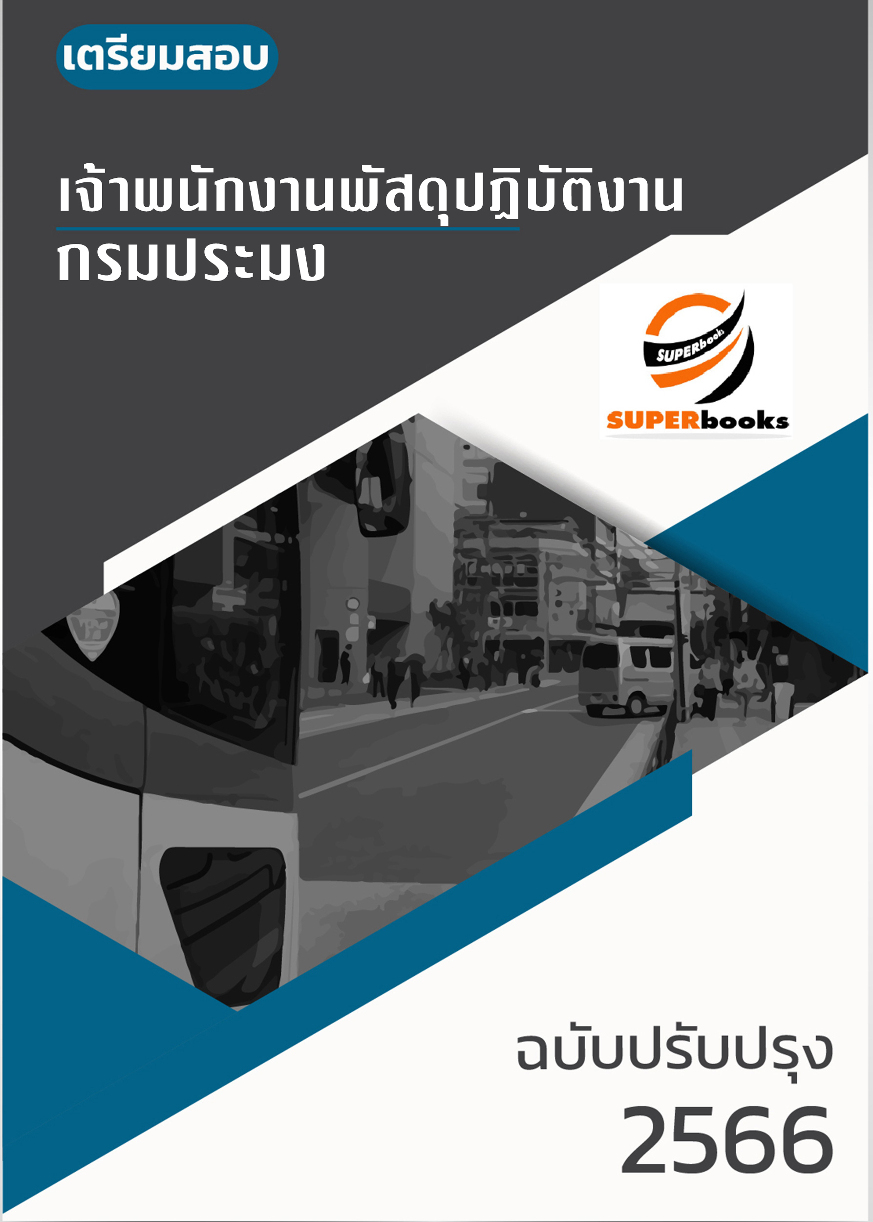 แนวข้อสอบ เจ้าพนักงานพัสดุปฏิบัติงาน กรมประมง