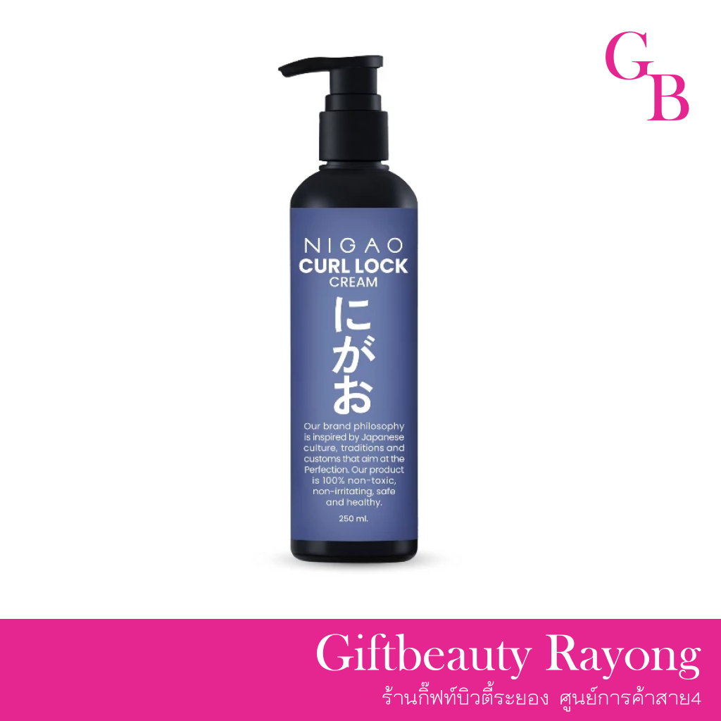 แท้พร้อมส่ง○ Nigao Curl Lock Cream 250ml ครีมล็อกลอน นิกาโอะ เคิร์ล ล็อก ครีม