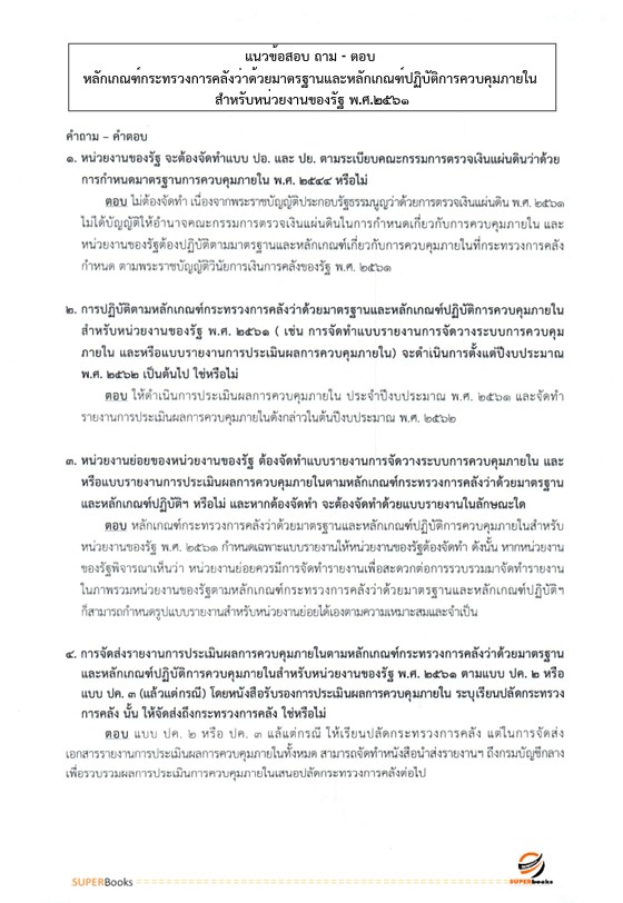 แนวข้อสอบ นักวิชาการตรวจสอบภายในปฏิบัติการ กรมโยธาธิการและผังเมือง