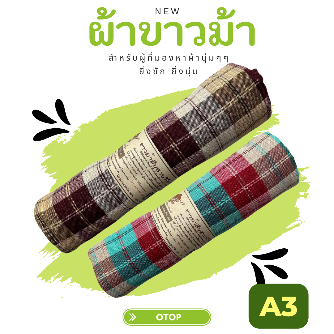 ผ้าขาวม้าเนื้อนุ่ม A3