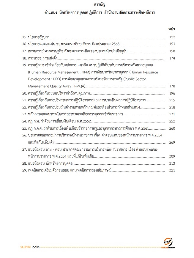 แนวข้อสอบ นักทรัพยากรบุคคลปฏิบัติการ สำนักงานปลัดกระทรวงศึกษาธิการ