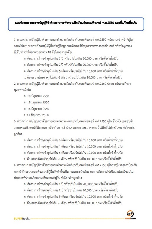 แนวข้อสอบ นักวิชาการคอมพิวเตอร์ปฏิบัติการ สำนักงานคณะกรรมการข้าราชการกรุงเทพมหานคร