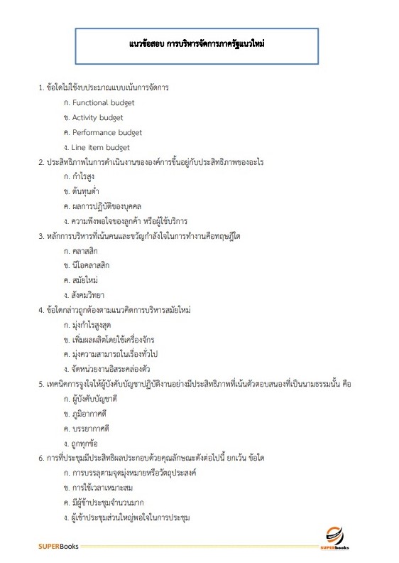 แนวข้อสอบ นักทรัพยากรบุคคลปฏิบัติการ สำนักงานปลัดกระทรวงการคลัง