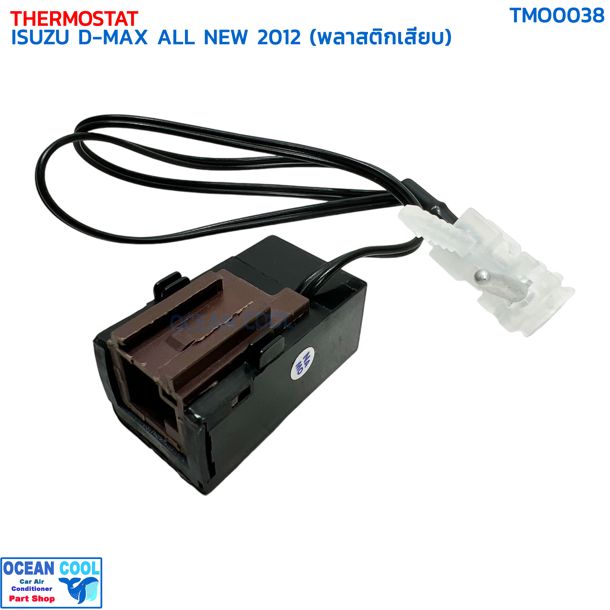 เทอร์โมสตัท อีซูซุ ดีแม็ก ออลนิว ปี 2012 (พลาสติกเสียบ) TMO0038 THERMOSTAT ISUZU D-MAX ALL NEW '12 หางเทอร์โม ดีแม็ค ดีแมค ดีแม็กซ์