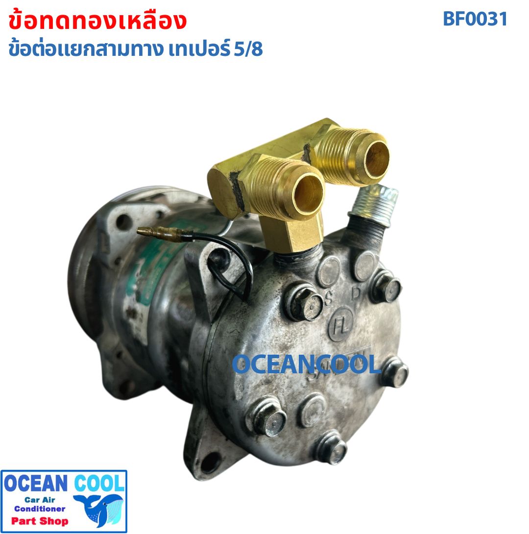 ข้อต่อ ทองเหลือง 5/8 สามทาง เทเปอร์ BF0031 สำหรับต่อเพิ่ม ตู้แอร์หลัง ใส่กับ คอม 508 kiki 709 7h15 brass fitting Taper ข้อทด ทองเหลือง ข้อทด แฟร์ เปเปอร์ ข้อต่อทองเหลือง