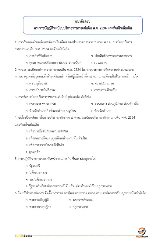 แนวข้อสอบ เจ้าพนักงานการคลัง (ปวส.) กรมบัญชีกลาง
