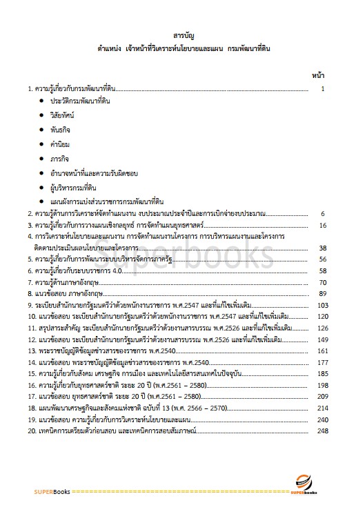 แนวข้อสอบ เจ้าหน้าที่วิเคราะห์นโยบายและแผน กรมพัฒนาที่ดิน
