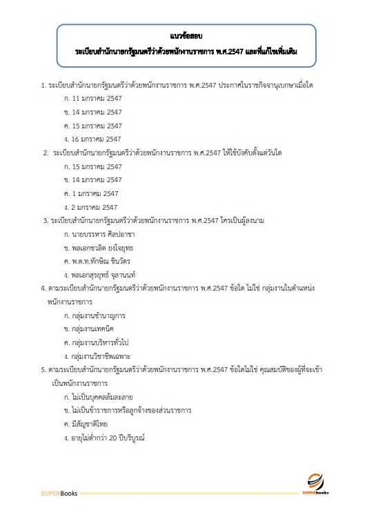 แนวข้อสอบ เจ้าพนักงานธุรการ กรมราชทัณฑ์
